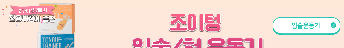 조이텅 입술운동기