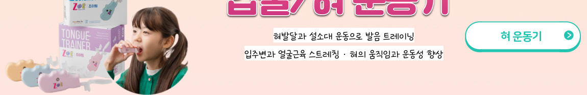 조이텅 혀혀운동기
