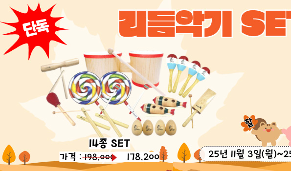 리듬악기10%할인 14종세트