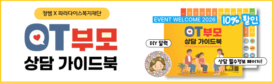 OT부모상담가이드북