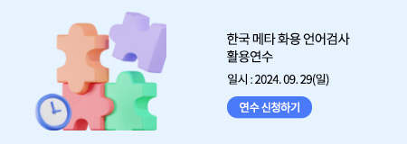 한국 메타 화용 언어검사 활용연수