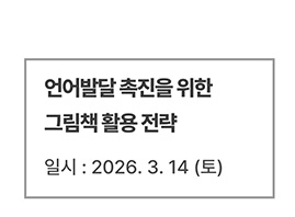 언어발달 촉진을 위한 그림책 활용 전략