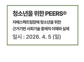 청소년을 위한 PEERS : 자폐스펙트럼장애 청소년을 위한 근거기반 사회기술 중재의 이해와 실제