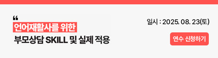 언어재활사를 위한 부모상담 SKILL 및 실제적용 활용연수