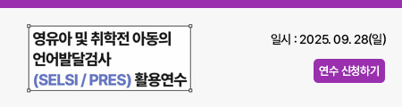 영유아 및 취학전 아동의 언어발달 검사(SELSI / PRES) 횔용연수