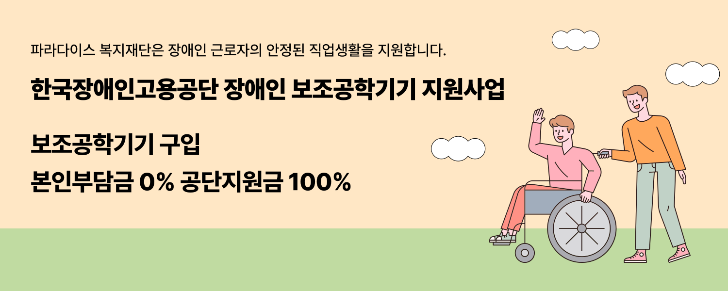 장애인 보조공학기기 지원