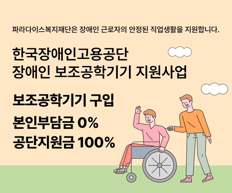 장애인 보조공학기기 지원