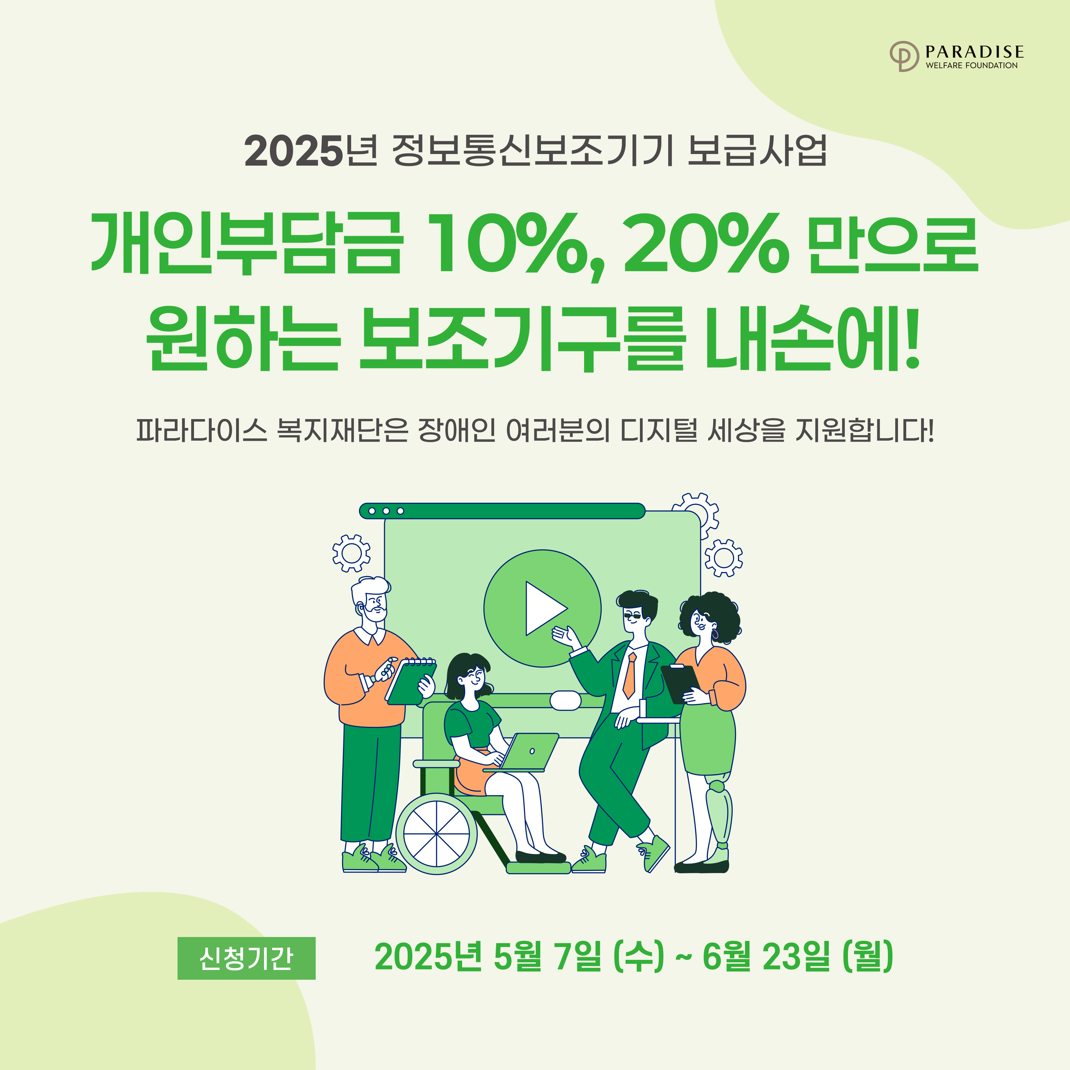 2025년 정보통신보조기기 보급사업 개인부담금 10%, 20% 만으로 원하는 보조기구를 내손에!