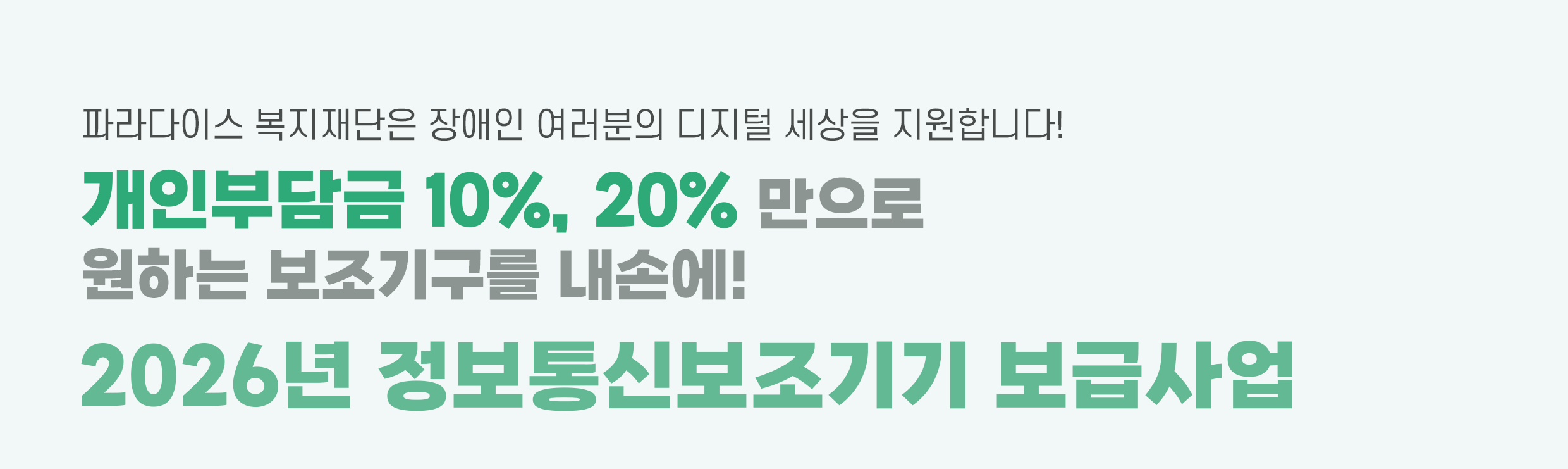 2026년 정보통신보조기기 보급사업 개인부담금 10%, 20% 만으로 원하는 보조기구를 내손에!