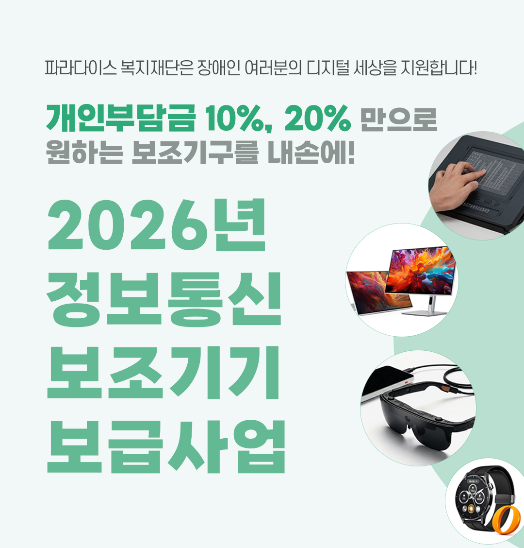 2025년 정보통신보조기기 보급사업 개인부담금 10%, 20% 만으로 원하는 보조기구를 내손에!