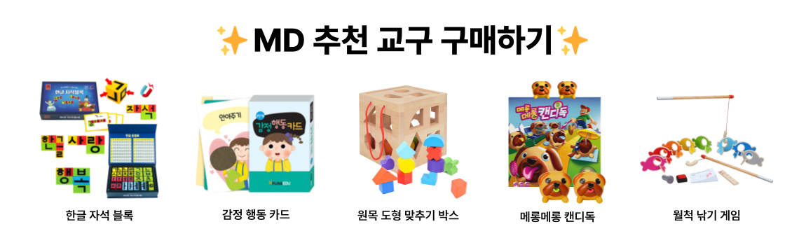 MD 추천 교구 구매하기