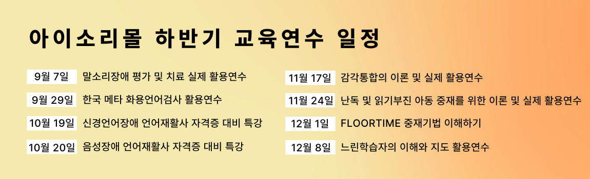 아이소리몰 하반기 교육연수일정