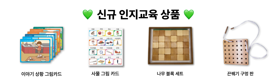 신규 인지교육 상품