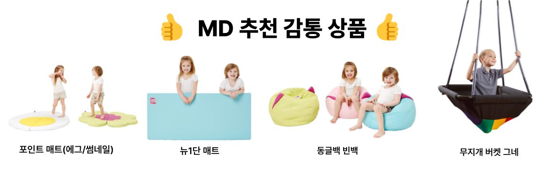 MD 추천 감통 상품