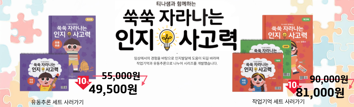 쑥쑥 자라나는 인지 사고력 