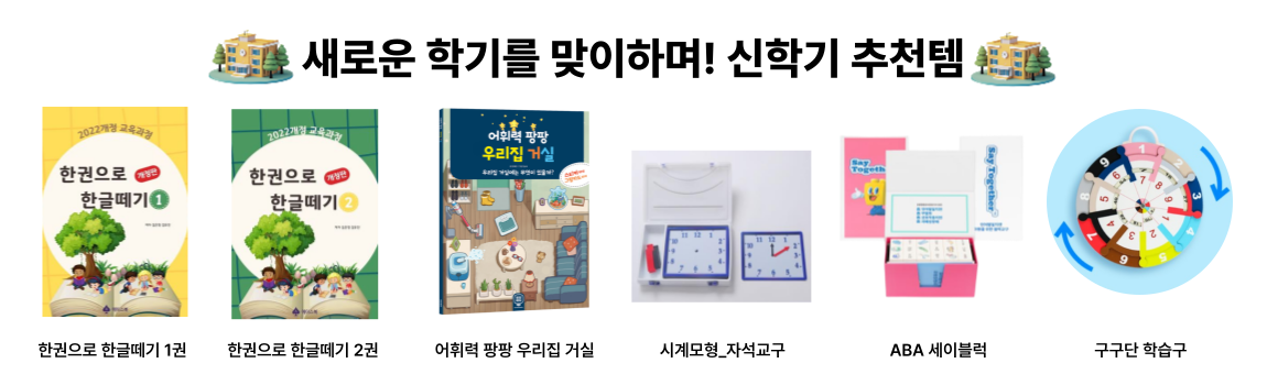 새로운 학기를 맞이하며! 신학기 추천템