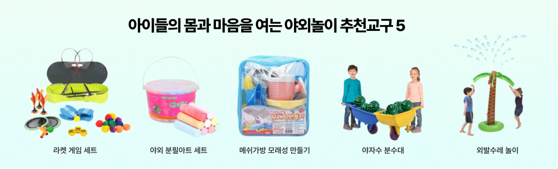 아이들의 몸과 마음을 여는 야외놀이 추천교구구