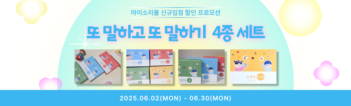 또말하고 또말하기 4종 세트