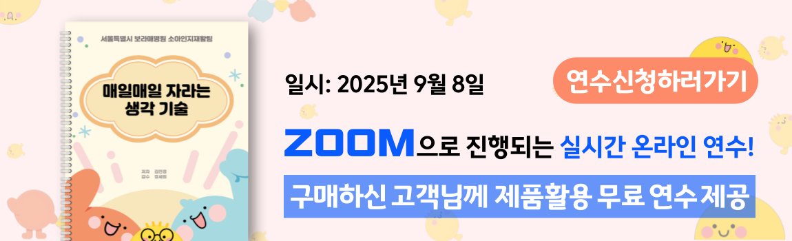 매일매일 자라는 생각기술 zoom온라인 연수