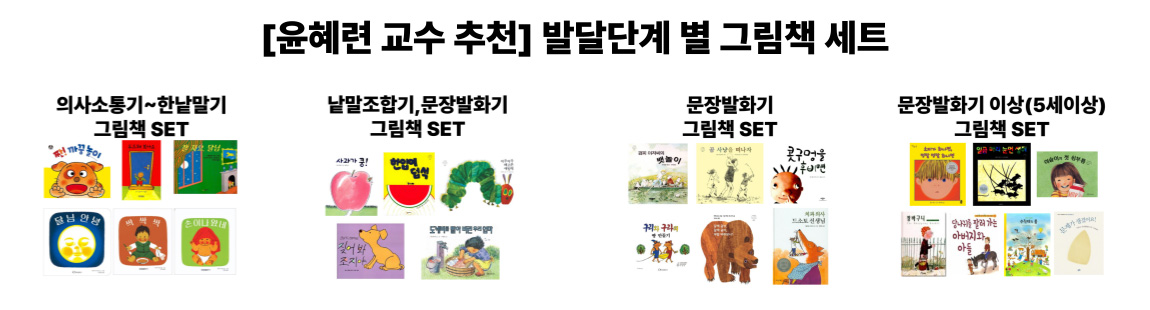 윤혜련교수추천 발달 단계 별 그림책 세트 