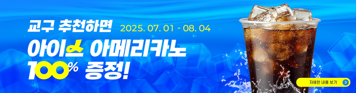 교구추천하면 아이스아메리카노 100%증정