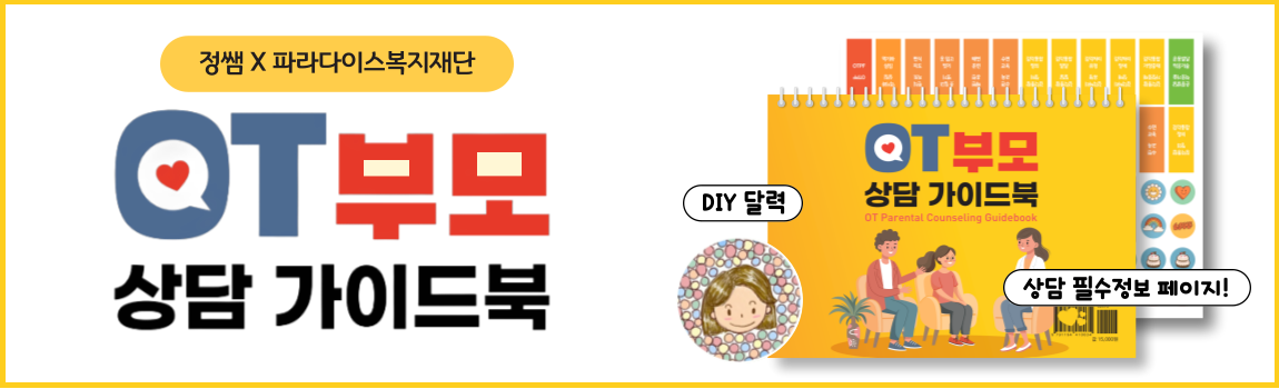 OT부모상담가이드북