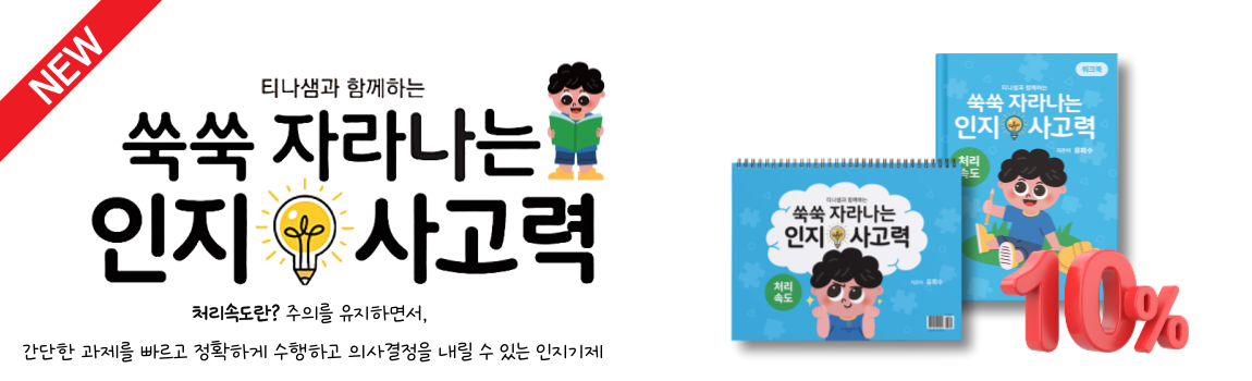 쑥쑥 자라나는 인지사고력-처리속도 세트