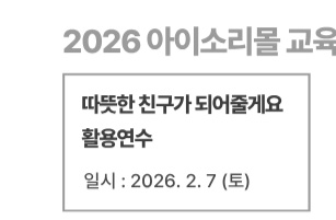 따뜻한 친구가 되어줄게요 활용연수