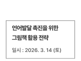 언어발달 촉진을 위한 그림책 활용 전략