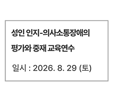 성인 인지-의사소통장애의 평가와 중재 교육연수