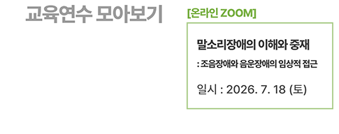 [온라인] 말소리장애의 이해와 중재: 조음장애와 음운장애의 임상적 접근