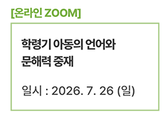 학령기 아동의 언어와 문해력 중재
