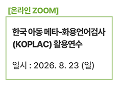 한국 아동 메타-화용언어 검사(KOPLAC) 활용연수