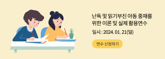 난독 및 읽기부진 아동 중재를 위한 이론 및 실제 활용연수