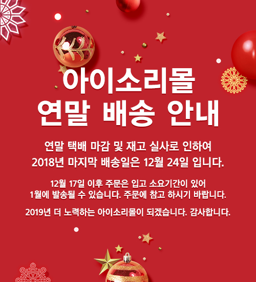 아이소리몰 연말 배송안내
연말 택배 마감 및 재고 실사로 인하여, 2018년 마지막 배송일은 12월 24일 입니다.
12월 17일 이후 주문은 입고 소요기간이 있어 1월에 발송될수 있습니다.
주문에 참고 하시기 바랍니다.
2019년 더 노력하는 아이소리몰이 되겠습니다
감사합니다