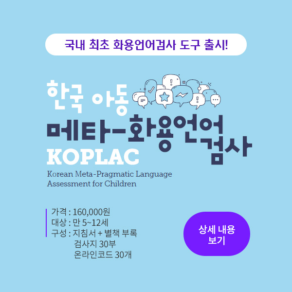 국내 최초 화용언어검사 도구 출시! 한국 아동 메타-화용언어검사(KOPLAC)