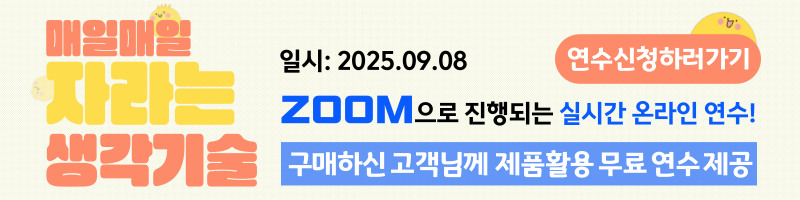 매일매일 자라는 생각기술 온라인 zoom연수