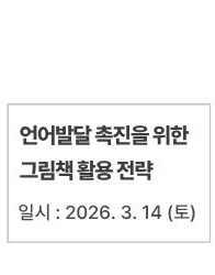 언어발달 촉진을 위한 그림책 활용 전략