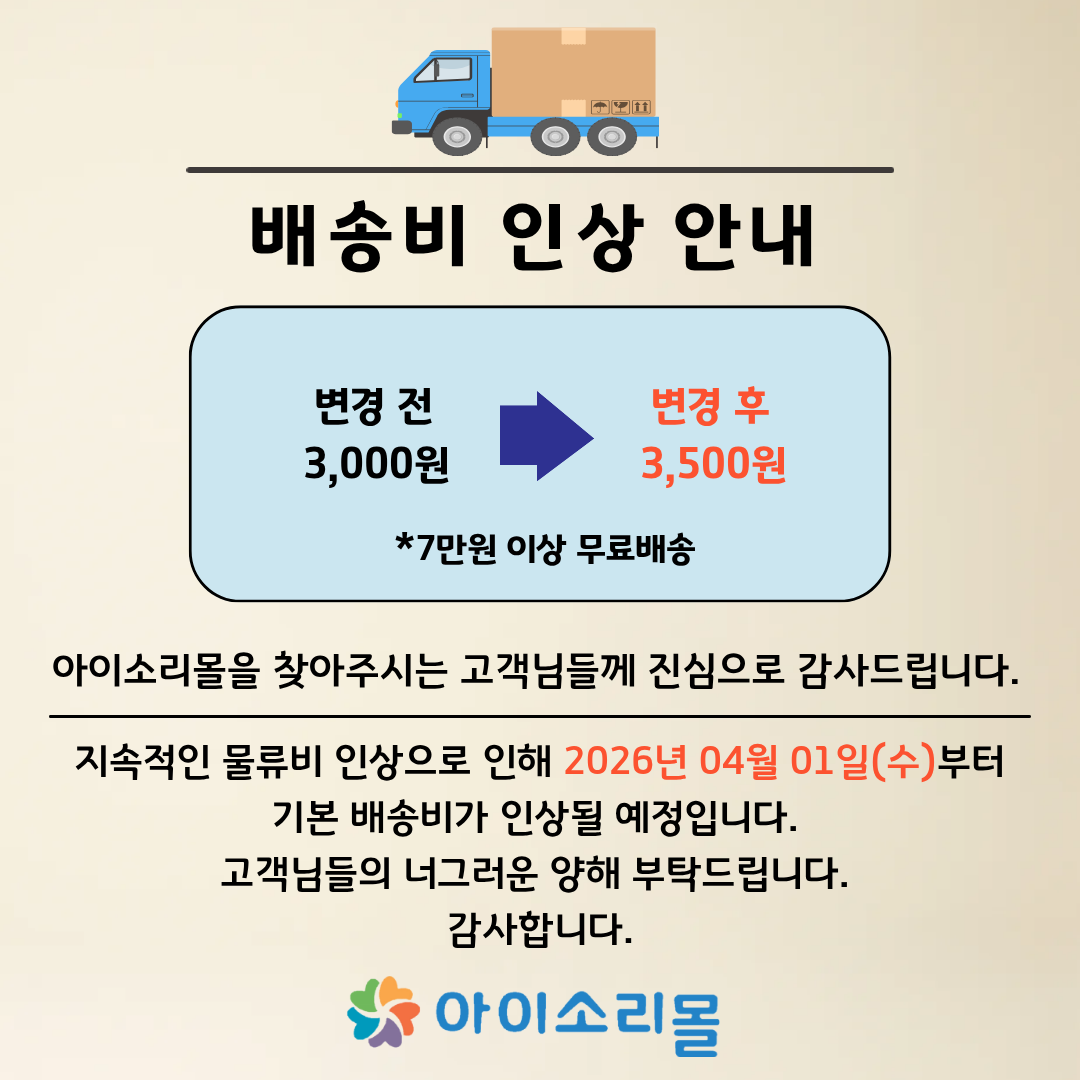 배송비 인상 안내