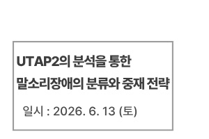UTAP2의 분석을 통한 말소리장애의 분류와 중재 전략