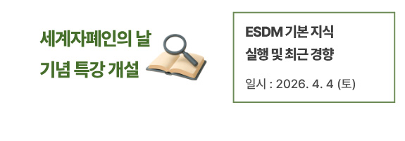 ESDM 기본 지식, 실행 및 최근 경향