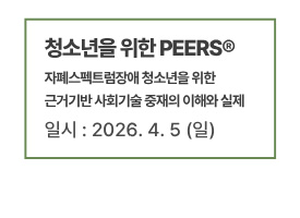 청소년을 위한 PEERS : 자폐스펙트럼장애 청소년을 위한 근거기반 사회기술 중재의 이해와 실제