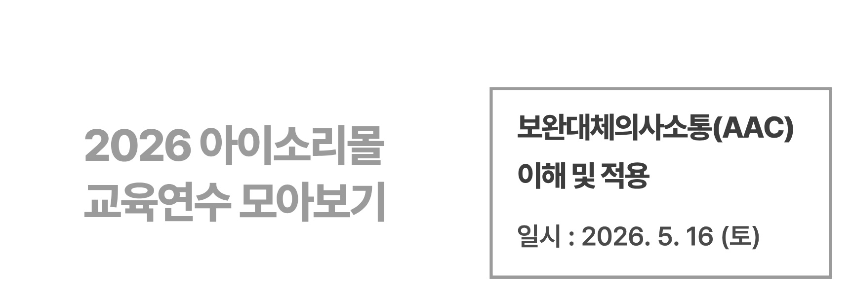 보완대체의사소통(AAC) 이해 및 적용