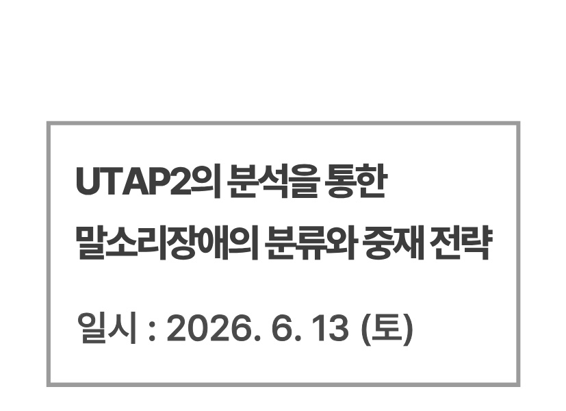 UTAP2의 분석을 통한 말소리장애의 분류와 중재 전략