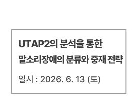 UTAP2의 분석을 통한 말소리장애의 분류와 중재 전략