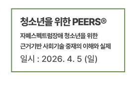 청소년을 위한 PEERS : 자폐스펙트럼장애 청소년을 위한 근거기반 사회기술 중재의 이해와 실제