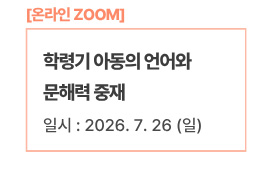 학령기 아동의 언어와 문해력 중재