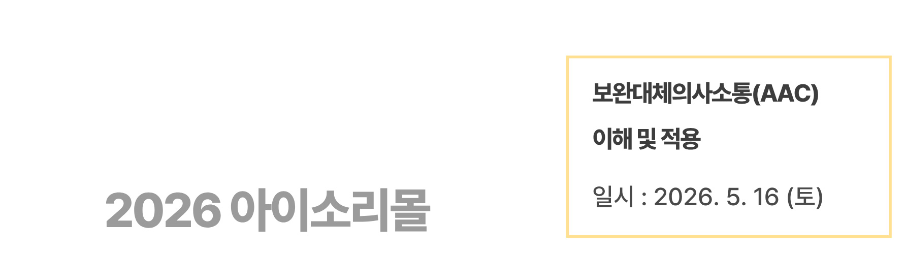 보완대체의사소통(AAC) 이해 및 적용