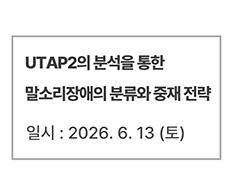 UTAP2의 분석을 통한 말소리장애의 분류와 중재 전략
