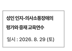성인 인지-의사소통장애의 평가와 중재 교육연수